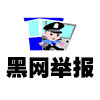 黑平台公布